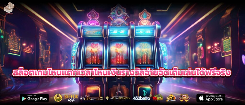 สล็อตเกมไหนแตกเวลาไหนเงินรางวัลจ่ายจัดเต็มเล่นได้ฟรีจริง