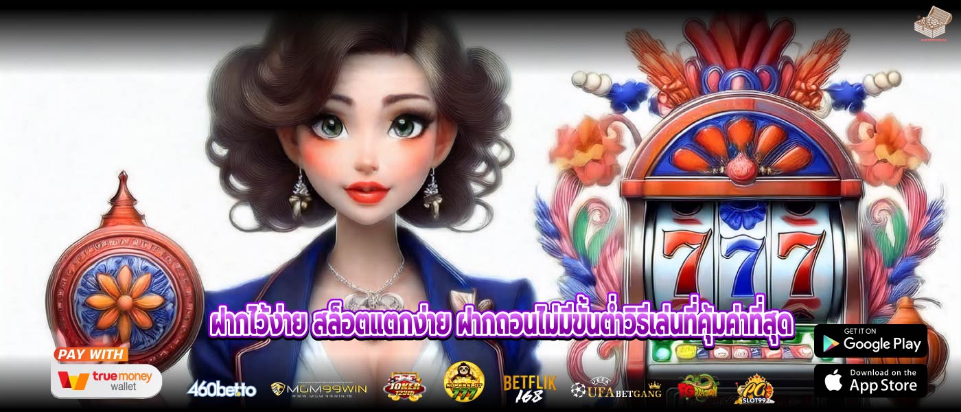 ฝากไว้ง่าย สล็อตแตกง่าย ฝากถอนไม่มีขั้นต่ำวิธีเล่นที่คุ้มค่าที่สุด