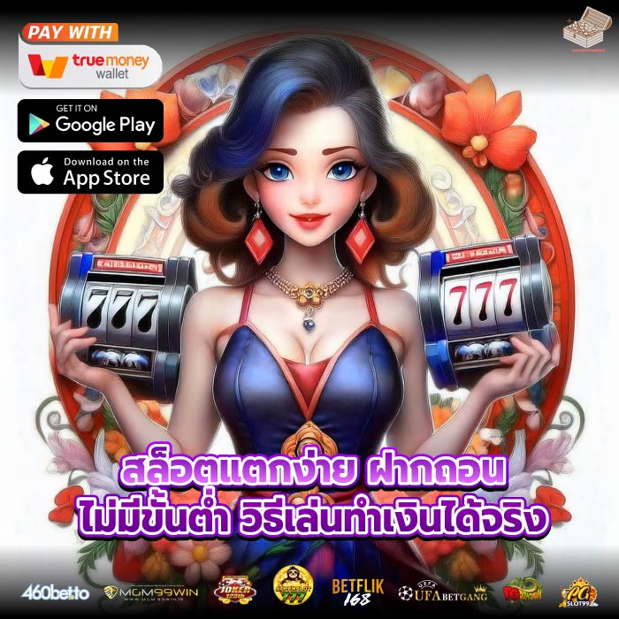 สล็อตแตกง่าย ฝากถอนไม่มีขั้นต่ำ วิธีเล่นทำเงินได้จริง