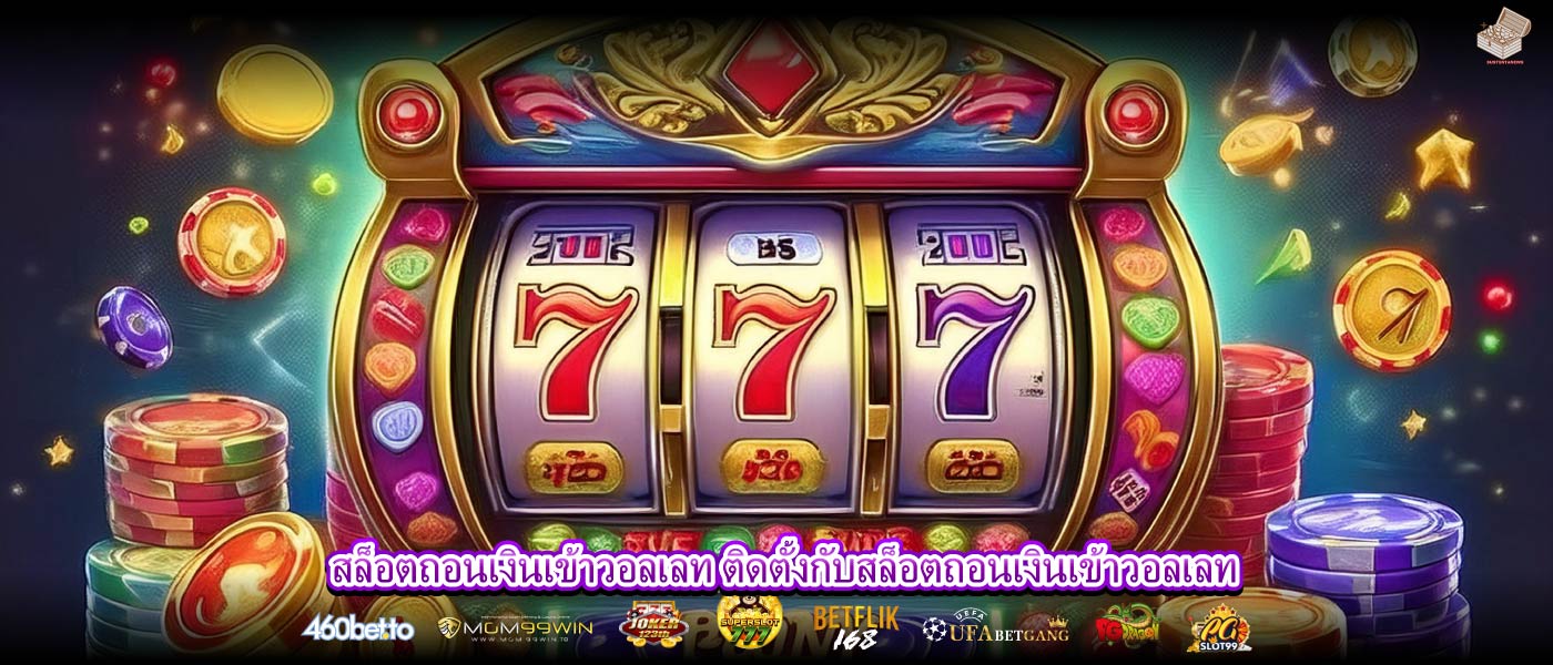 สล็อตถอนเงินเข้าวอลเลท ติดตั้งกับสล็อตถอนเงินเข้าวอลเลท
