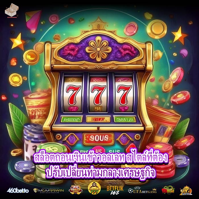 สล็อตถอนเงินเข้าวอลเลท สไตล์ที่ต้องปรับเปลี่ยนท่ามกลางเศรษฐกิจ