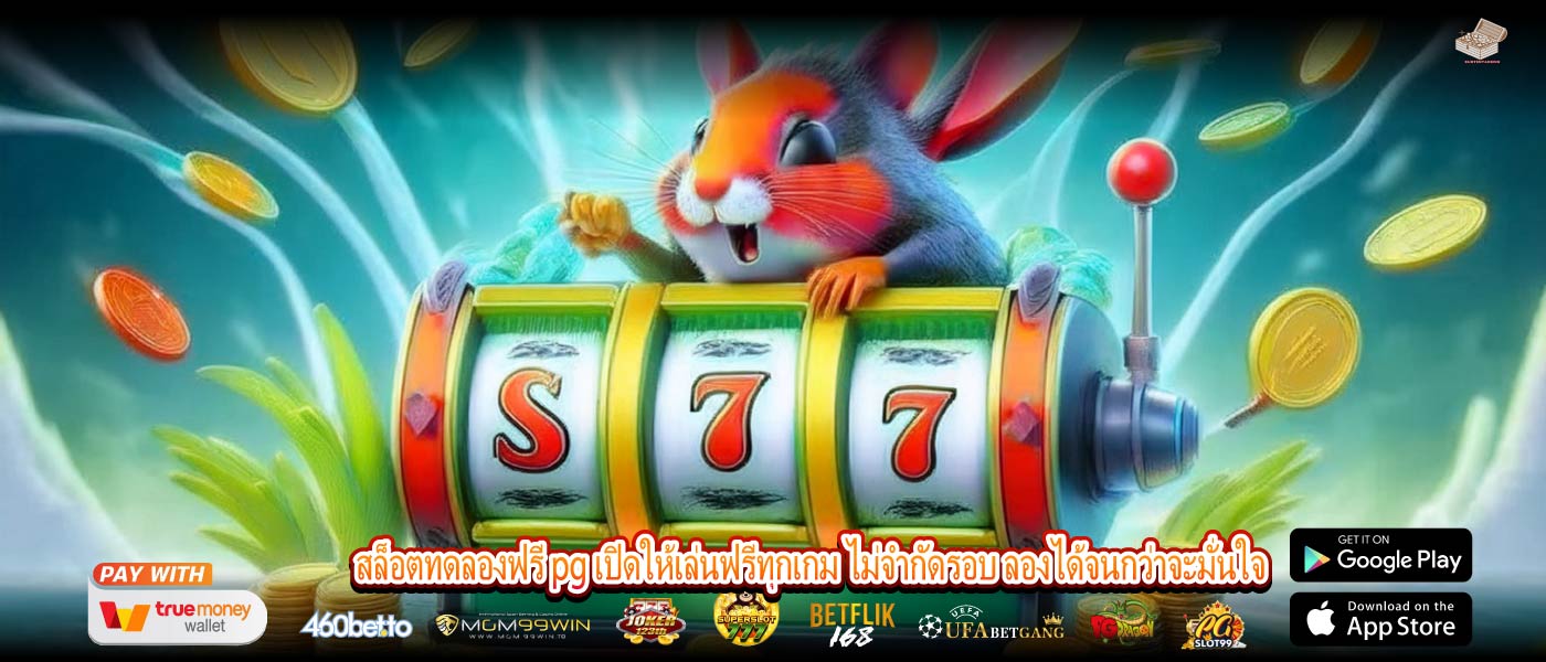 สล็อตทดลองฟรี pg เปิดให้เล่นฟรีทุกเกม ไม่จำกัดรอบ ลองได้จนกว่าจะมั่นใจ