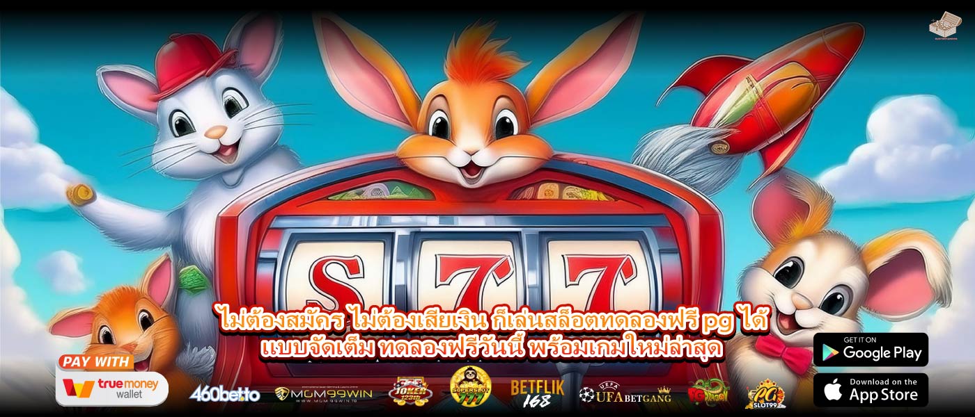 ไม่ต้องสมัคร ไม่ต้องเสียเงิน ก็เล่นสล็อตทดลองฟรี pg ได้แบบจัดเต็ม ทดลองฟรีวันนี้ พร้อมเกมใหม่ล่าสุด