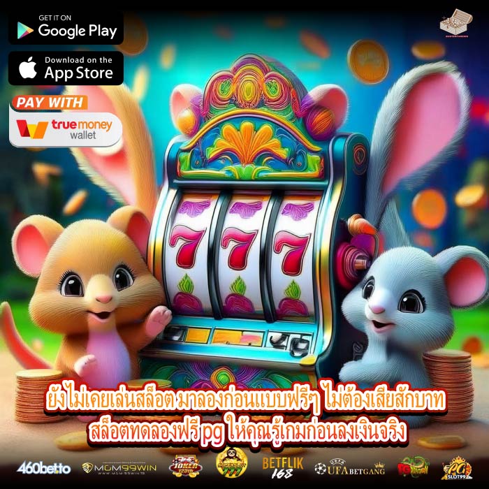 ยังไม่เคยเล่นสล็อต มาลองก่อนแบบฟรีๆ ไม่ต้องเสียสักบาท สล็อตทดลองฟรี pg ให้คุณรู้เกมก่อนลงเงินจริง